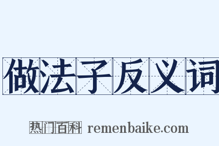做法子反义词是什么意思的图片